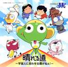 JK / 晴れる道〜宇宙人に合わせる顔がねぇ!〜 [CD]