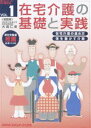 在宅介護の基礎と実践 VOL.1 [DVD]