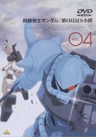 機動戦士ガンダム 第08MS小隊 VOL.04（最終巻） [DVD]