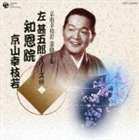 京山幸枝若［初代］ / 京山幸枝若 浪曲全集（8） ～左甚五郎シリーズ～ [CD]