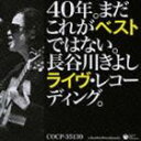 長谷川きよし / 40年。まだこれがベストではない。長谷川きよしライヴ・レコーディング。 [CD]