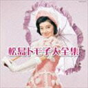 松島トモ子 / 決定盤：：松島トモ子大全集 CD