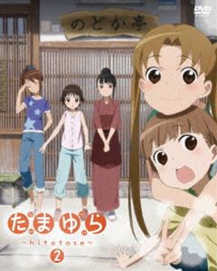 たまゆら～hitotose～ 第2巻 [DVD]
