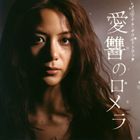 (オリジナル・サウンドトラック) 愛讐のロメラ オリジナルサウンドトラック [CD]