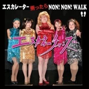 エスカネーチャンズ / エスカレーター 乗ったら NON! NON! WALK [CD]