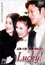 Lucky! [DVD]