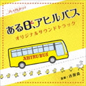 吉俣良（音楽） / NHK プレミアムドラマ ある日、アヒルバス オリジナルサウンドトラック [CD]