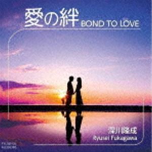 深川隆成 / 愛の絆 [CD](2.0)