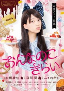 [送料無料] おんなのこきらい [DVD]