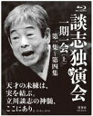 詳しい納期他、ご注文時はお支払・送料・返品のページをご確認ください発売日2018/12/4談志独演会 〜一期一会〜（上） ジャンル 趣味・教養お笑い 監督 出演 立川談志稀代の落語家・立川談志が遺した珠玉の高座の中から、最円熟期の名演ばかりをあつめた『談志独演会〜一期一会〜』を編集。全8集16演目の内、前半4集の8演目を収納。数々の名言を遺し、時代と観客、そして稀代の演者である立川談志との関係性を、『一期一会』と云い現わした立川談志の愛おしい高座の数々を堪能出来る作品。 種別 Blu-ray JAN 4985914800389 収録時間 451分 組枚数 4 製作年 2018 製作国 日本 音声 リニアPCM（ステレオ） 販売元 竹書房登録日2018/09/07