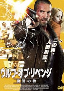 ウルフ・オブ・リベンジ 復讐の狼 [DVD]