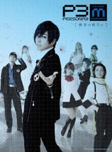 詳しい納期他、ご注文時はお支払・送料・返品のページをご確認ください発売日2017/8/23舞台『PERSONA3 the Weird Masquerade〜碧空の彼方ヘ〜』 ジャンル 趣味・教養舞台／歌劇 監督 出演 蒼井翔太阿澄佳奈富田麻帆大河元気田野アサミ藤原祐規田上真里奈滅びの時が迫る中、特別課外活動部のメンバーたちは決意を新たにする。彼らが下した決断を受け入れた“宣告者”は、最大の敵と対峙する方法を告げた。そして、決戦の時。この戦いに勝てば、今度こそ「影時間」が消滅するが…。舞台版『PERSONA3』の最終章を収録。封入特典三方背ケース／デジパック／特典ブックレット(以上3点、初回生産分のみ特典)特典映像バックステージ映像関連商品セット販売はコチラ 種別 DVD JAN 4534530103390 カラー カラー 組枚数 2 製作年 2017 製作国 日本 音声 DD 販売元 アニプレックス登録日2017/04/17