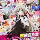JASHIN KYOKU TACHI詳しい納期他、ご注文時はお支払・送料・返品のページをご確認ください発売日2012/8/1後ろから這いより隊 / 邪神曲たち（通常盤）JASHIN KYOKU TACHI ジャンル アニメ・ゲーム国内アニメ音楽 関連キーワード 後ろから這いより隊後ろから這いより隊G（ニャル子×クー子×珠緒）後ろから這いより隊B（真尋×余市）後ろから這いより隊N（ニャル子）後ろから這いより隊W（ルーヒー×頼子）RAMMに這いよるニャル子さん後ろから這いより隊（ニャル子×真尋×クー子×ハス太×珠緒×余市×ルーヒー×頼子）テレビ東京系アニメ『這いよれ！ニャル子さん』から誕生した出演声優によるユニット“後ろから這いより隊”のミニ・アルバム。テレビ本編で流れた邪神曲たちを、後ろから這いより隊たちが歌い上げる！彼らの集大成とも言える作品。　（C）RS通常盤／同時発売オリジナルサウンドトラック付商品はAVCA-49837収録曲目11.太陽曰く燃えよカオス(3:53)2.黒鋼のストライバー(3:49)3.refrain 〜ほんとの気持ち〜(4:09)4.わたし・魔ジカル(4:15)5.ずっとBe with you(3:37)6.Attack with FULLFORCE(4:42)7.禍々しくも聖なるかな(6:04)8.太陽曰く燃えよカオス （30min Non-limit ver.）(29:57) 種別 CD JAN 4988064498390 収録時間 60分29秒 組枚数 1 製作年 2012 販売元 エイベックス・ピクチャーズ登録日2012/05/24