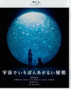 宇宙でいちばんあかるい屋根 [Blu-ray]