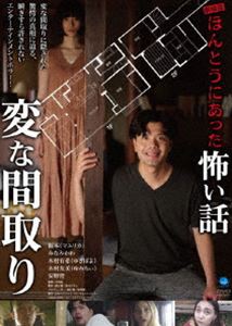 ゲキジョウバンホントウニアッタコワイハナシヘンナマドリ詳しい納期他、ご注文時はお支払・送料・返品のページをご確認ください発売日2024/10/4関連キーワード：オムニバスムービー劇場版 ほんとうにあった怖い話〜変な間取り〜ゲキジョウバンホントウニアッタコワイハナシヘンナマドリ ジャンル 邦画ホラー 監督 寺西涼 出演 阪本みなみかわゆきぽよゆみちぃ投稿された心霊体験を映像化した「ほんとうにあった怖い話」シリーズの変な間取りにまつわるホラーエピソードをドラマ化したオムニバスホラー作品。関連商品2024年公開の日本映画 種別 DVD JAN 4944285033390 収録時間 70分 カラー カラー 組枚数 1 製作年 2024 製作国 日本 音声 日本語 販売元 ブロードウェイ登録日2024/07/01