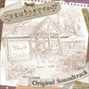 ご注文はうさぎですか ORIGINAL SOUNDTRACK CD