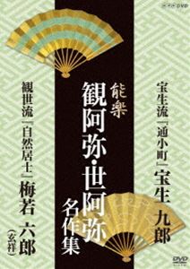 詳しい納期他、ご注文時はお支払・送料・返品のページをご確認ください発売日2013/9/27能楽 観阿弥・世阿弥 名作集 宝生流・観世流 通小町 宝生 九郎 自然居士 梅若 六郎（玄祥） ジャンル 趣味・教養舞台／歌劇 監督 出演 宝生九郎（十七代目）前田忠茂森茂好梅若六郎宝生閑宝生欣哉NHKで放送したなかから故名人の懐かしい名演や、現在の人気役者の名演をピックアップしDVD化。文化的・資料的価値も極めて高い作品。宝生流『通小町（かよいこまち）』を収録。封入特典リーフレット 種別 DVD JAN 4988066197390 収録時間 86分 組枚数 1 製作年 1961 製作国 日本 販売元 NHKエンタープライズ登録日2013/07/01