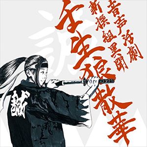 サウンドシアターサークル オンセイカツゲキ シンセングミイブン ミブオオカミサンゲ詳しい納期他、ご注文時はお支払・送料・返品のページをご確認ください発売日2016/1/8SOUND THEATER CIRCLE / 音声活劇 新撰組異聞 壬生狼散華オンセイカツゲキ シンセングミイブン ミブオオカミサンゲ ジャンル 学芸・童謡・純邦楽ドキュメント/脱音楽 関連キーワード SOUND THEATER CIRCLE※こちらの商品はインディーズ盤のため、在庫確認にお時間を頂く場合がございます。 種別 CD JAN 4562265491390 組枚数 1 製作年 2015 販売元 ヴィヴィド・サウンド・コーポレーション登録日2015/11/18