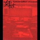 池頼広（音楽） / 女王の教室 Special Edition The Best Selection Of Yoshihiro Ike [CD]