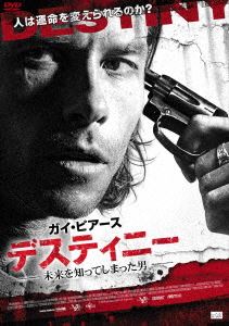 デスティニー 未来を知ってしまった男 [DVD]