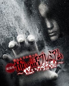 詳しい納期他、ご注文時はお支払・送料・返品のページをご確認ください発売日2012/11/2劇場版 ほんとうにあった怖い話〜呪いの動画〜 ジャンル 邦画ホラー 監督 FOS 出演 投稿された心霊体験を映像化した「ほんとうにあった怖い話」シリーズの劇場版。 種別 DVD JAN 4944285023391 収録時間 76分 カラー カラー 組枚数 1 製作年 2012 製作国 日本 音声 日本語DD（ステレオ） 販売元 ブロードウェイ登録日2012/07/30