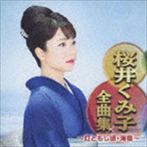 SAKURAI KUMIKO ZENKYOKU SHUU -HI TOMOSHI GORO.UMI YADO-詳しい納期他、ご注文時はお支払・送料・返品のページをご確認ください発売日2018/11/7桜井くみ子 / 桜井くみ子全曲集 〜灯ともし頃・海宿〜SAKURAI KUMIKO ZENKYOKU SHUU -HI TOMOSHI GORO.UMI YADO- ジャンル 邦楽歌謡曲/演歌 関連キーワード 桜井くみ子桜井くみ子の全曲集。「灯ともし頃」「別れの港」「海宿」他を収録。　（C）RS収録曲目11.灯ともし頃(4:45)2.別れの港(5:01)3.ぬくもり酒(3:54)4.風に咲け(4:35)5.北手紙(4:51)6.途中下車(4:37)7.薄化粧(4:56)8.卯の花しぐれ(4:36)9.海峡かもめ(5:02)10.島椿(4:45)11.夢見坂(4:05)12.長崎街道(3:59)13.あばれ船(4:20)14.人生川(4:17)15.夢あかり(5:25)16.海宿(4:54) 種別 CD JAN 4988007285391 収録時間 74分11秒 組枚数 1 製作年 2018 販売元 徳間ジャパンコミュニケーションズ登録日2018/06/28