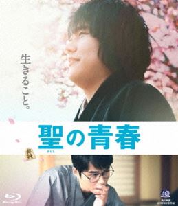 聖の青春 [Blu-ray]