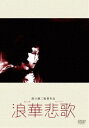 あの頃映画 松竹DVDコレクション 浪華悲歌 [DVD]