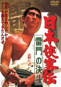 詳しい納期他、ご注文時はお支払・送料・返品のページをご確認ください発売日2014/12/5日本侠客伝 雷門の血斗 ジャンル 邦画やくざ／マフィア映画 監督 マキノ雅弘 出演 高倉健藤純子村田英雄藤山寛美島田正吾意気颯爽!高倉健が斬って堪えて、ぐっと泣かせる「日本侠客伝」シリーズ第5弾。舞台は草創期の浅草興行街芝居小屋・朝日座。その興行権をめぐって暗躍する観音一家相手に、高倉健扮する元やくざ聖天一家の実子、平松信太郎が浅草の灯を守るべく大立ち回りを見せる任侠娯楽大作。浅草興行一座の人情と笑い、そして喧嘩と一筋の恋を名調子で描くシリーズ屈指の名篇。封入特典ピクチャーレーベル特典映像フォトギャラリー／予告篇関連商品高倉健出演作品日本侠客伝 シリーズ一覧はコチラ東映 ザ・定番シリーズ一覧はコチラセット販売はコチラ 種別 DVD JAN 4988101181391 収録時間 99分 画面サイズ シネマスコープ カラー カラー 組枚数 1 製作年 1966 製作国 日本 音声 （モノラル） 販売元 東映登録日2014/08/08