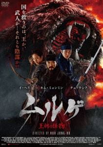 ムルゲ 王朝の怪物 [DVD]のサムネイル
