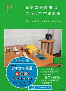 詳しい納期他、ご注文時はお支払・送料・返品のページをご確認ください発売日2016/12/7ピタゴラ装置はこうして生まれる Blu-rayブック ジャンル 趣味・教養子供向け 監督 出演 封入特典ブック特典映像テレビ未放送の一風変わったピタゴラ装置、「形状記憶合金装置」を特別公開!／テレビ未放送の装置大予想／ピタゴラ装置試作映像関連商品ピタゴラ装置 シリーズ一覧はコチラ 種別 Blu-ray JAN 4988013125391 収録時間 60分 カラー カラー 組枚数 1 製作国 日本 音声 （ステレオ） 販売元 ポニーキャニオン登録日2016/08/22