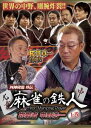 四神降臨外伝 麻雀の鉄人 挑戦者中野浩一 上巻 [DVD]