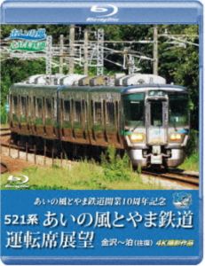 アイノカゼトヤマテツドウカイギョウ10シュウネンキネン521ケイアイノカゼトヤマテツドウウンテンセキテンボウブルーレイバンカナザワカラトマリオウフク4ケイサツエイサクヒン2026/2/13 AM 7:59まで初回分予約受付中！詳しい納期他、ご注文時はお支払・送料・返品のページをご確認ください発売日2026/3/21関連キーワード：テツドウ ブルーレイ BDあいの風とやま鉄道開業10周年記念 521系 あいの風とやま鉄道運転席展望 ブルーレイ版 金沢〜泊（往復）4K撮影作品アイノカゼトヤマテツドウカイギョウ10シュウネンキネン521ケイアイノカゼトヤマテツドウウンテンセキテンボウブルーレイバンカナザワカラトマリオウフク4ケイサツエイサクヒン ジャンル 趣味・教養電車 監督 出演 あいの風とやま鉄道は、北陸新幹線の金沢延伸開業に伴い、JR北陸本線の富山県内区間を引き継いで誕生した第三セクターの鉄道会社。2025年に開業10周年を迎え、沿線人口が減少するなか新しいアイディアで挑戦を続けている。本作は521系で走る金沢駅から泊駅までの往復展望映像を収録。 種別 Blu-ray JAN 4560292385392 収録時間 240分 カラー カラー 組枚数 1 製作年 2026 製作国 日本 音声 日本語リニアPCM（ステレオ） 販売元 アネック登録日2026/01/20
