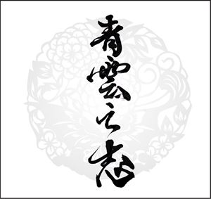 青雲之志〜せいうんのこころざし〜 [CD]