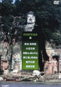 詳しい納期他、ご注文時はお支払・送料・返品のページをご確認ください発売日2013/1/21中国世界遺産 5 峨眉山と楽山大仏 全3枚組 スリムパック ジャンル 趣味・教養ドキュメンタリー 監督 出演 長い歴史を誇る中国の世界遺産を紹介するドキュメンタリーシリーズ第5弾。先人達によって作られた独創的な都市や芸術的な仏寺、道観、石窟が中国各地に存在する。本作はユネスコの世界遺産委員会が認めた記念物や遺跡、自然景観を映し出す。「敦煌獏高窟　大足石刻」「峨眉山と楽山大仏　都江堰・青城山」「龍門石窟　雲崗石窟　伝承」の3作品を収録した3枚組スリムパック。 種別 DVD JAN 4988467015392 収録時間 190分 カラー カラー 組枚数 3 製作年 2004 製作国 中国 音声 日本語（ステレオ） 販売元 コニービデオ登録日2012/12/04
