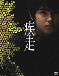 詳しい納期他、ご注文時はお支払・送料・返品のページをご確認ください発売日2006/5/26関連キーワード：てごしゆうや てごし ゆうや疾走 スペシャル・エディション【初回限定生産2枚組】 ジャンル 邦画ドラマ全般 監督 SABU 出演 手越祐也韓英恵中谷美紀豊川悦司大杉漣とある殺人事件によって人生を流転、絶望の淵を懸命に駆け抜けた少年の悲痛な叫びと｢生｣の軌跡を綴った衝撃作。直木賞作家・重松清の同名原作をもとに、監督・脚本・俳優とマルチに活躍するSABU監督が映画化。甘くも美しくもない少年期を捉えたエピソードを通して、大人たちがいつの間にか忘れてしまった少年の胸の痛みと生き様を、ノスタルジックな背景と、圧倒的に美しい映像で描き出す。自然体で新鮮な演技で主人公を演じて見せたのは、これが映画初主演となる、アイドルグループ”NEWS”の手越祐也。そしてその相手役には、｢誰も知らない｣で存在感を発揮した韓英恵。さらに、中谷美紀、豊川悦司、大杉漣、寺島進といった実力派俳優らが豪華共演を果たしている。本商品は、貴重な映像を満載したディスクと特製ブックレットが同梱したスペシャル・エディション。”沖”と”浜”という2つの地域が存在する、とある干拓地。シュウジは、兄のシュウイチを慕う”浜”に住む心優しい少年。そんなシュウジを取り囲むように起こる様々な出来事。”浜”のヤクザ者”鬼ケン”との奇妙な出会いと突然の変死。両親を自殺で失った孤独な少女・エリとの淡い恋。過ちの過去に葛藤しながら生きる”沖”の教会の神父との出会い。そんな中、やがてシュウジの運命の歯車は、思いもよらぬ方向へと狂っていくのだった・・・。封入特典ブックレット｢それぞれのDEAD RUN-疾走-｣／豪華アウターケース／特典ディスク特典映像クランクインからクランクアップまでを追う｢疾走｣ドキュメント／予告篇／TV-SPOT特典ディスク内容もうひとつのシュウジとエリの物語／SABU in 疾走／重松清×SABU 疾走を語る／YUYA in DEAD RUN／15歳だったボクたちワタシたちへ／手越祐也＆韓英恵 ポスター撮影の舞台裏関連商品大杉漣出演作品中谷美紀出演作品重松清原作映像作品2000年代日本映画 種別 DVD JAN 4988111282392 収録時間 125分 画面サイズ ビスタ カラー カラー 組枚数 2 製作年 2005 製作国 日本 音声 日本語DD（ドルビー） 販売元 KADOKAWA登録日2006/03/08