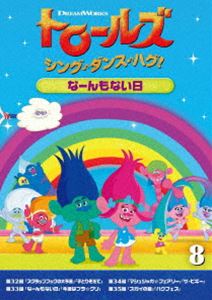 トロールズ：シング・ダンス・ハグ!Vol.8／なーんもない日 [DVD]