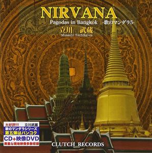 立川武蔵 / NIRVANA- Pagodas in Bangkok 歌のマンダラ5（CD＋DVD） [CD]