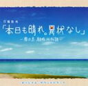 (オリジナル・サウンドトラック) TBS系日曜劇場 本日も晴れ。異常なし〜南の島 駐在所物語〜 オリジナル・サウンドトラック [CD]