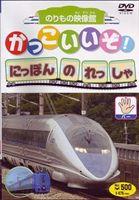 かっこいいぞ!にほんのれっしゃ パー [DVD]