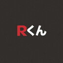 Rくん / Rくん [CD]