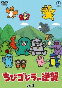 ちびゴジラの逆襲 Vol.1 [DVD]