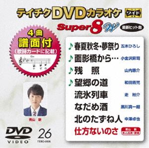 テイチクディーブイディーカラオケスーパー8ダブリュ026詳しい納期他、ご注文時はお支払・送料・返品のページをご確認ください発売日2020/4/15関連キーワード：カラオケテイチクDVDカラオケ スーパー8W（026）テイチクディーブイディーカラオケスーパー8ダブリュ026 ジャンル 趣味・教養その他 監督 出演 収録内容春夏秋冬・夢祭り／面影橋から…／残照／望郷の道／流氷列車／なだめ酒／北のたずね人／仕方ないのさ 種別 DVD JAN 4988004809392 組枚数 1 製作国 日本 販売元 テイチクエンタテインメント登録日2020/02/21