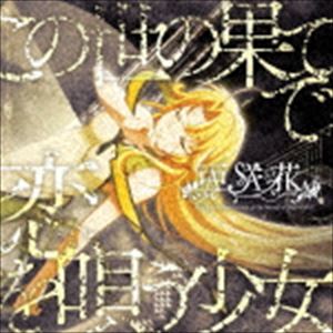 亜咲花 / この世の果てで恋を唄う少女（YU-NO盤） CD