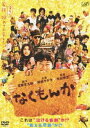 詳しい納期他、ご注文時はお支払・送料・返品のページをご確認ください発売日2010/5/21なくもんか 通常版 ジャンル 邦画コメディ 監督 水田伸生 出演 阿部サダヲ瑛太竹内結子竹内結子皆川猿時片桐はいり鈴木砂羽映画「舞妓 Haaaan!!!」の水田伸生監督×脚本・宮藤官九郎×主演・阿部サダヲが再びタッグを組んだエンターテイメント。幼いころに生き別れたお互いの顔も知らない兄弟と、周囲の人々を巻き込んだ下町人情コメディー。出演陣には、映画やドラマとひっぱりだこの瑛太、竹内結子ら。”家族”をテーマに笑いあり、涙ありの宮藤官九郎初のホームドラマ。父親に捨てられた兄・祐太と弟・祐介。お互いの顔も知らずに別々に暮らし、すくすくと成長。超お人よしの祐太は、下町の商店街でハムカツ屋の二代目、祐介は赤の他人と組んだお笑いコンビで大ブレイクしていた。そんな中、祐太のもとに、幼なじみで初代店主の娘・徹子が10数年ぶりに帰ってきて・・・。関連商品阿部サダヲ出演作品瑛太出演作品竹内結子出演作品2000年代日本映画宮藤官九郎脚本作品 種別 DVD JAN 4988021134392 収録時間 134分 画面サイズ ビスタ カラー カラー 組枚数 1 製作年 2009 製作国 日本 字幕 日本語 音声 日本語DD（5.1ch）日本語DD（ステレオ） 販売元 バップ登録日2010/02/23