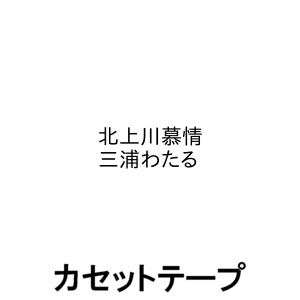 三浦わたる / 北上川慕情 [カセットテープ]