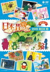 ふるさと再生 日本の昔ばなし DVD-BOX（上） [DVD]