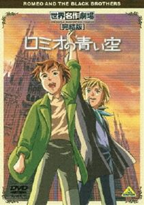 詳しい納期他、ご注文時はお支払・送料・返品のページをご確認ください発売日2010/3/26世界名作劇場・完結版 ロミオの青い空 ジャンル アニメ世界名作劇場 監督 楠葉宏三 出演 折笠愛藤田淑子安西正弘藤井佳代子川村万梨阿岡村明美過酷な環境にも負けず、持ち前の正義感と勇気で困難を乗り越えていく少年“ロミオ”の姿を描いた名作アニメが、新編集された90分の完結版として登場! 声の出演は折笠愛、藤田淑子ほか。関連商品アニメロミオの青い空アニメ世界名作劇場90年代日本のテレビアニメ 種別 DVD JAN 4934569636393 収録時間 90分 画面サイズ スタンダード カラー カラー 組枚数 1 製作年 1995 製作国 日本 字幕 日本語 音声 日本語DD（ステレオ） 販売元 バンダイナムコフィルムワークス登録日2010/01/19