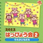 2012 はっぴょう会 2 それがともだち 振付つき [CD]