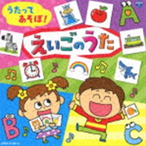 コロムビアキッズ うたってあそぼ!えいごのうた（えいごカルタ付） [CD]...